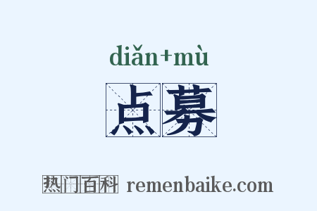 点募是什么意思的图片